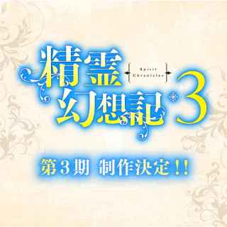 Cover for Seirei Gensouki 3