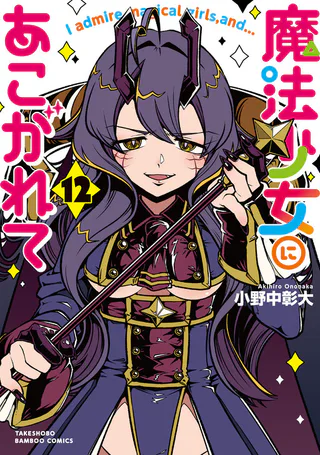 Cover for Mahou Shoujo ni Akogarete