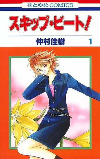 Cover for Skip Beat!