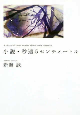 Cover for 5 Centimeters per Second