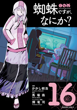Cover for Kumo desu ga, Nani ka?