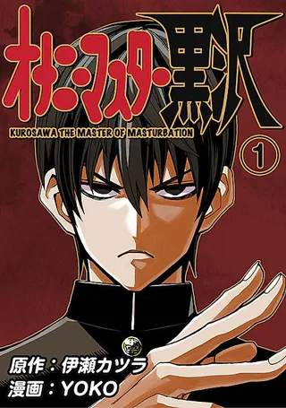 Cover for Onani Master Kurosawa