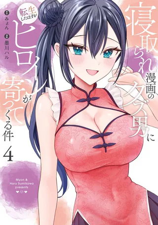 Cover for Netorare Manga no Kuzu Otoko ni Tensei Shita Hazu ga Heroine ga Yottekuru Ken