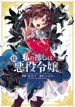 Cover for Watashi no Oshi wa Akuyaku Reijou.