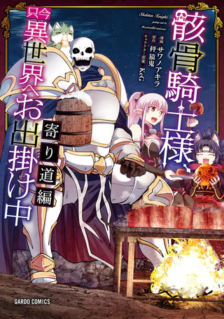 Cover for Gaikotsu Kishi-sama, Tadaima Isekai e Odekake-chuu