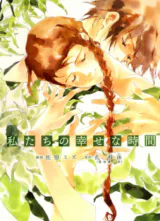 Cover for Watashitachi no Shiawase na Jikan