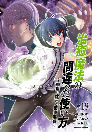 Cover for Chiyu Mahou no Machigatta Tsukaikata ~Senjou wo Kakeru Kaifuku Youin~