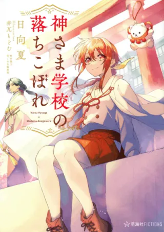 Cover for Kamisama Gakkou no Ochikobore