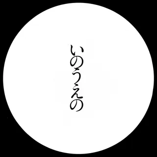 Cover for Exhibition Catalog INOUENO: Mangetsu Edition