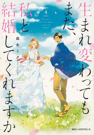 Cover for Umarekawatte mo mata, Watashi to Kekkon shite kuremasu ka?