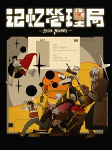 Cover for Jiyi Guanli Ju (2026)
