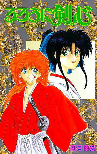 Cover for Rurouni Kenshin