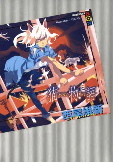 Cover for Nekomonogatari: Cat Tale (White)