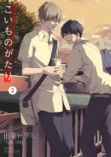 Cover for Koimonogatari (TAGURA Tohru)