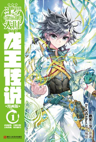 Cover for Douluo Dalu 3: Longwang Chuanshuo