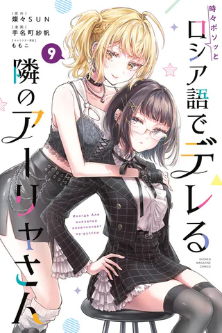 Cover for Tokidoki Bosotto Russia-go de Dereru Tonari no Alya-san
