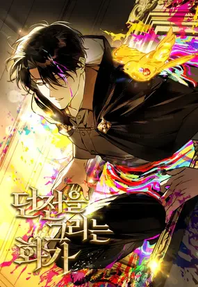 Cover for The Painter Who Draws Dungeons
