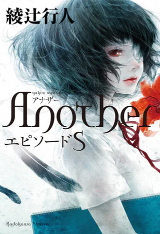 Cover for Another: Episode S