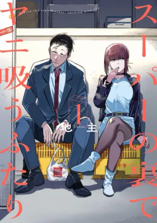 Cover for Smoking Behind the Supermarket with You