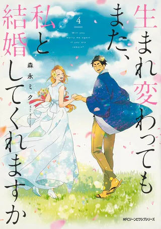 Cover for Umarekawatte mo mata, Watashi to Kekkon shite kuremasu ka?