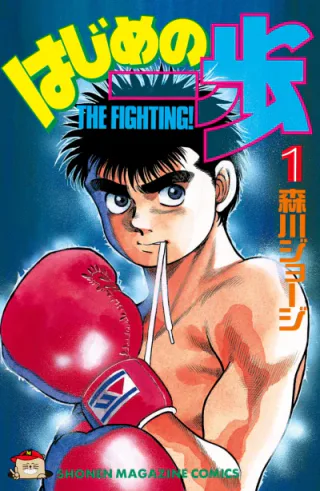 Cover for Hajime no Ippo: Fighting Spirit!