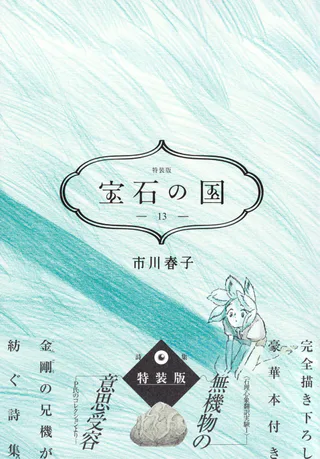 Cover for Houseki no Kuni