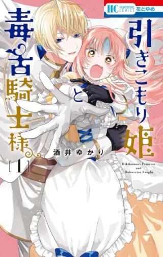 Cover for Hikimori-hime to Dokuzetsu Kishi-sama