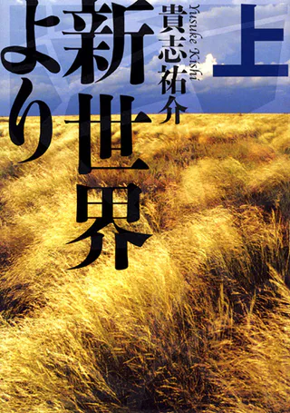 Cover for Shinsekai yori