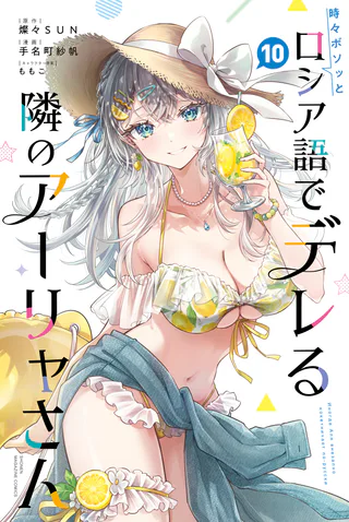 Cover for Tokidoki Bosotto Russia-go de Dereru Tonari no Alya-san