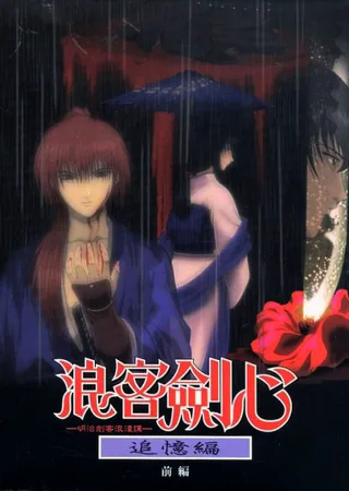 Cover for Rurouni Kenshin: Trust & Betrayal (OAV)