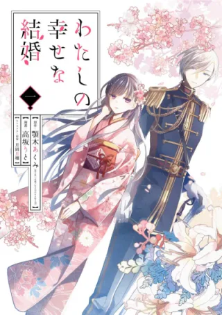 Cover for My Happy Marriage