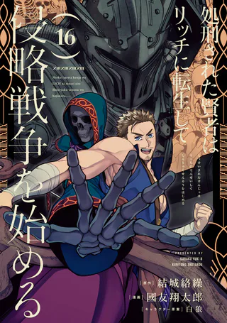 Cover for Shokei Sareta Kenja wa Lich ni Tensei Shite Shinryaku-sensou o Hajimeru