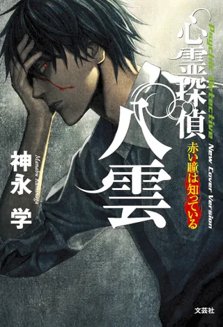 Cover for Shinrei Tantei Yakumo