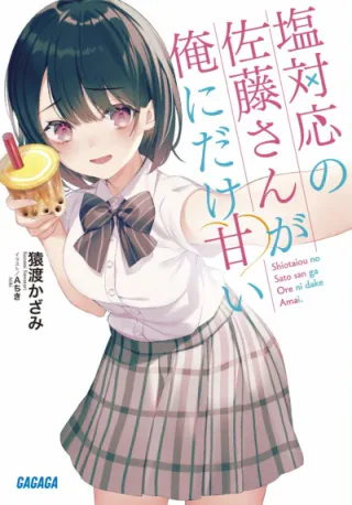 Cover for Shio Taiou no Satou-san ga Ore ni dake Amai