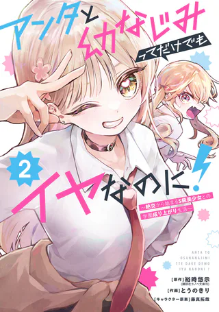 Cover for Anta to Osananajimi tte dake demo Iya nanoni! ~Zekkou kara Hajimaru S-kyuu Bishoujo to no Gakuen Nariagari Seikatsu~