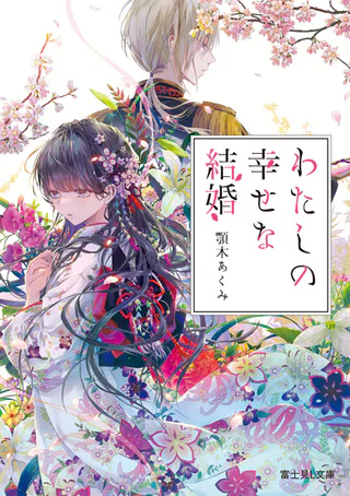 Cover for My Happy Marriage