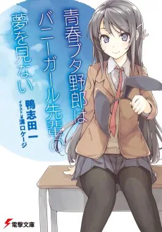 Cover for Rascal Does Not Dream of Bunny Girl Senpai