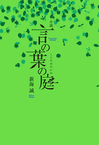 Cover for The Garden of Words