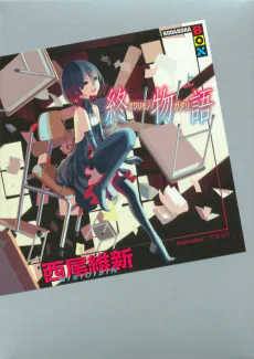 Cover for Owarimonogatari: End Tale