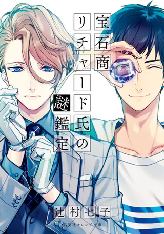 Cover for The Case Files of Jeweler Richard