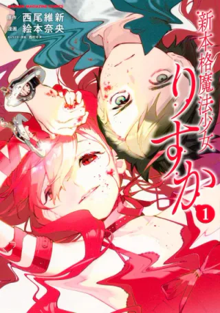 Cover for Shin Honkaku Mahou Shoujo Risuka