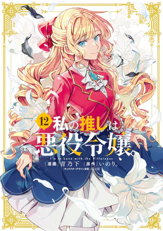 Cover for Watashi no Oshi wa Akuyaku Reijou.