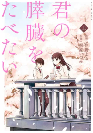 Cover for I Want to Eat Your Pancreas