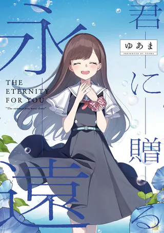 Cover for Kimi ni Okuru Eien