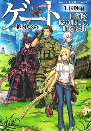 Cover for Gate: Jieitai Kanochi nite, Kaku Tatakaeri