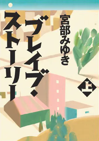 Cover for Brave Story