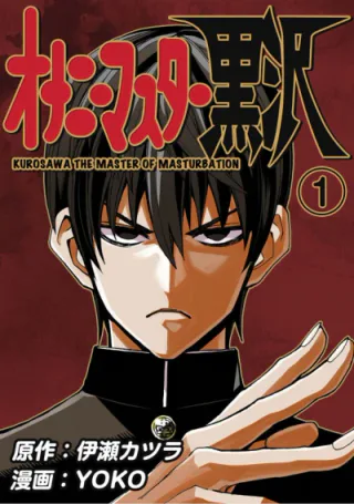 Cover for Onanie Master Kurosawa