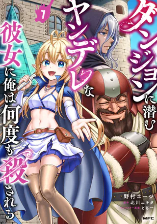 Cover for Dungeon ni Hisomu Yandere na Kanojo ni Ore wa Nandomo Korosareru