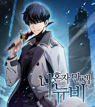 Cover for I’m the Max-Level Newbie