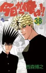 Cover for Kyou kara Ore wa!!